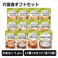 キューピー やさしい献立 かまなくてよい 介護食セット 計72袋 (12種×6袋)