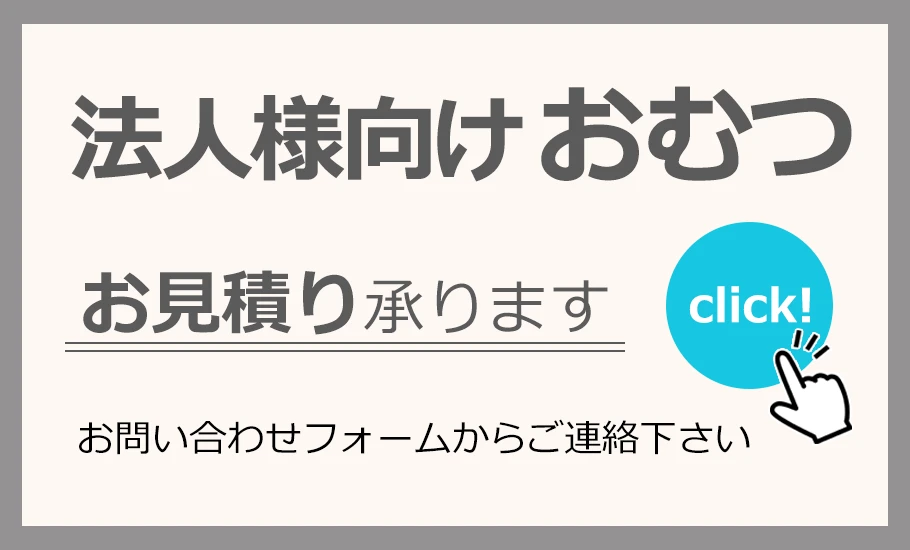 法人様向けおむつ見積もり